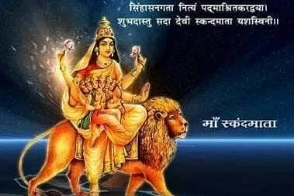 नवरात्रि विशेष:आज माँ दुर्गा की स्कंदमाता स्वरूप में होगी पूजा..ऐसे पूर्ण होंगी सारी मनोकामना.!