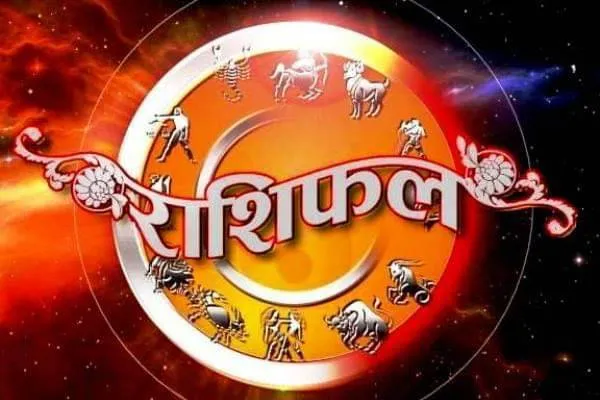 आज का राशिफ़ल:इस राशि के लोगों का ज़मीन जायदाद को लेकर हो सकता है झगड़ा..जाने अपना अपना राशिफ़ल..!
