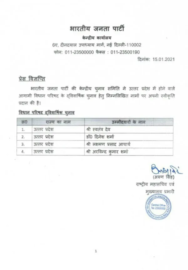 Up Mlc Election:भाजपा ने जारी की प्रत्याशियों की सूची, एके शर्मा को भी मिला टिकट