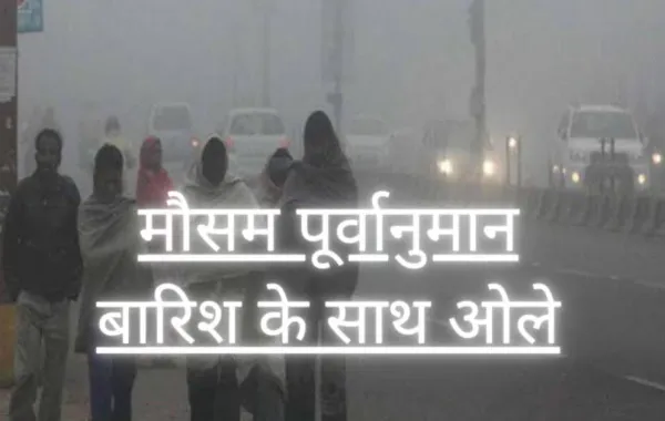 Fatehpur news:फ़िर लौटेगी ठंड, बारिश के साथ ओले गिरने की सम्भावना जारी हुआ अलर्ट