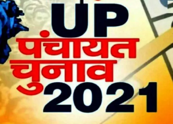 UP Panchayat Chunav 2021:यूपी के इन जिलों में आज से शुरू हुआ नामांकन..जान ले नियम।