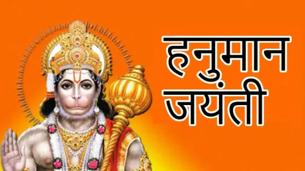Hanuman Jayanti 2021: किन राज्यों में आज मनाई जा रही हनुमान जयंती जानें.!