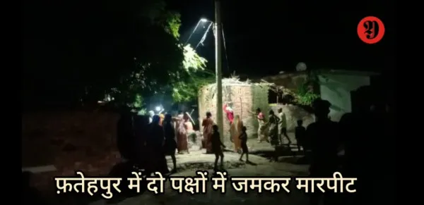 Fatehpur Crime News: फतेहपुर में दो पक्षों में जमकर चले लाठी डंडे इस बात पर शुरू हुआ था विवाद