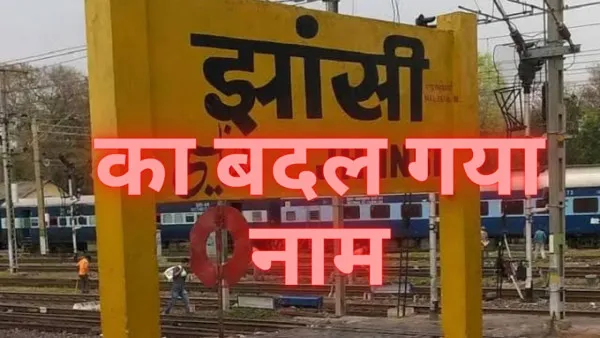 Jhanshi Railway Station New Name:झाँसी रेलवे स्टेशन अब इस नाम से जाना जाएगा जानें वजह