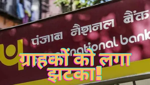 PNB Latest News:पंजाब नेशनल बैंक ने उपभोक्ताओं को दिया झटका महंगी हुईं सेवाएं जानें पूरी डिटेल्स