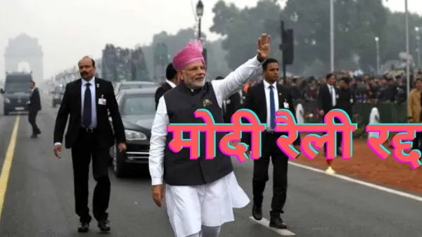PM Modi Rally Cancelled:पीएम मोदी की रैली हो गई रद्द दिल्ली वापस लौटने का फैसला जानें क्या है कारण
