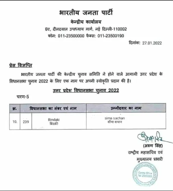 Fatehpur Bindki BJP Candidate:क्या बिंदकी से सीमा सचान को मिल गया है भाजपा का टिकट वायरल सूची से ज़िले में मच गया हड़कंप जानें सच्चाई