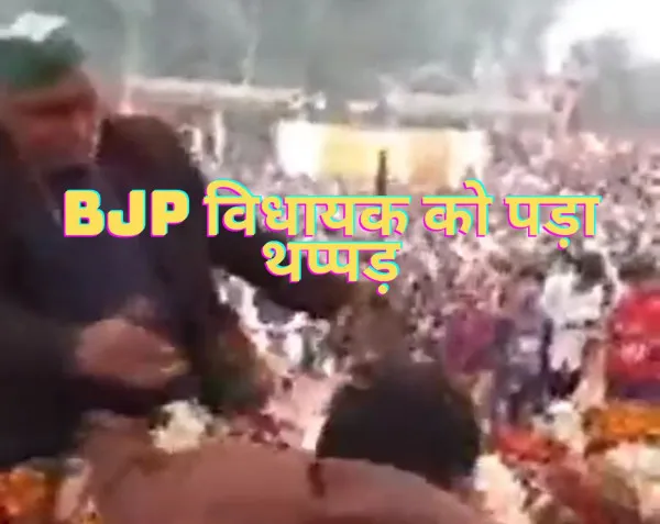 UP Chunav 2022 Latest News:उन्नाव में भाजपा विधायक को भरे मंच में किसान ने जड़ा थप्पड़ वीडियो वायरल