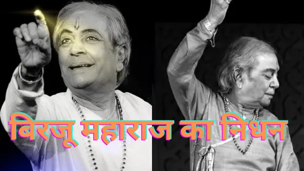 Biraju Maharaj Death:प्रसिद्ध कथक नर्तक बिरजू महाराज का निधन इन सुपरहिट गानों में किया था कोरियोग्राफ
