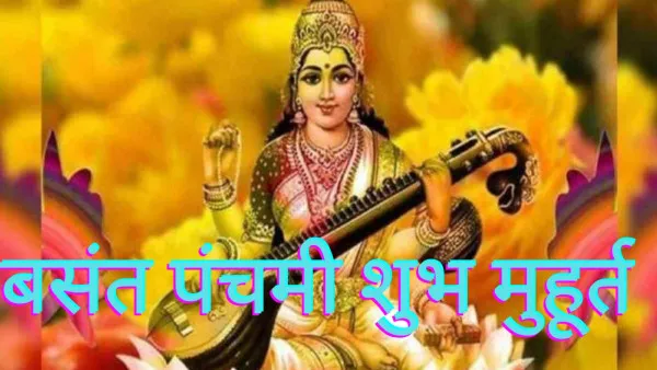 Basant Panchami 2022 Shubh Muhurat:बसंत पंचमी कब है.विद्या की देवी सरस्वती पूजा के लिए क्या है शुभ मुहूर्त