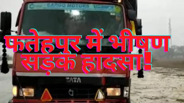 Fatehpur Road Accident Today:फतेहपुर में भीषण सड़क हादसा अनियंत्रित डीसीएम की चपेट में आने से तीन की मौत एक गम्भीर