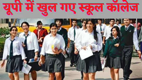 UP School College Reopen Order:यूपी में सोमवार से खुल जाएंगें स्कूल कॉलेज पढ़ें शासन का आदेश