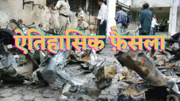 Ahmedabad Blast Case Faisla:अहमदाबाद ब्लास्ट केस मामले में बड़ा फैसला 38 दोषियों को फाँसी 11 को उम्रकैद