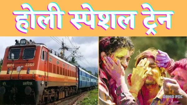 Holi Special Train List:रेलवे होली के मौक़े पर दे रहा है इन स्पेशल ट्रेनों का तोहफ़ा चेक कर लें लिस्ट