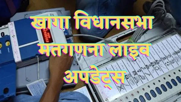 Fatehpur khaga Assembly Election Result 2022:फतेहपुर की खागा सीट से कौन चल रहा है आगे जानें पल पल की लाइव अपडेट्स