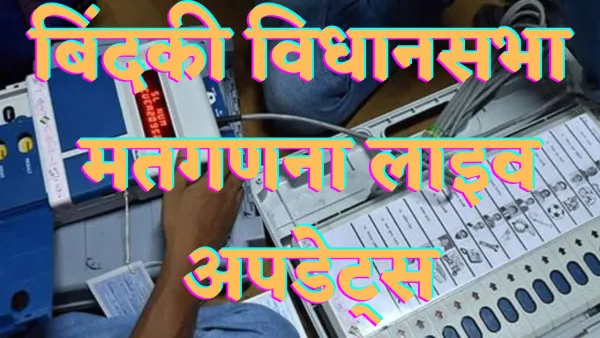 Fatehpur Bindki Assembly Election Result 2022:फतेहपुर की बिंदकी सीट से कौन चल रहा है आगे जानें पल पल की लाइव अपडेट्स