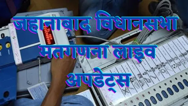 Fatehpur jahanabad Assembly Election Result 2022:फतेहपुर की जहानाबाद सीट से कौन चल रहा है आगे जानें पल पल की लाइव अपडेट्स
