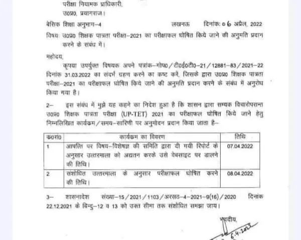 UP TET Result 2022:इस तारीख़ को घोषित होगा यूपी टीईटी का रिजल्ट