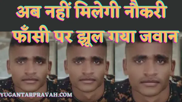 Fatehpur Agniveer News: फतेहपुर में सेना भर्ती की तैयारी में जुटे युवक ने क्यों की आत्महत्या सामने आई वज़ह