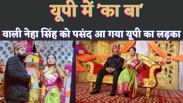 Neha Singh Rathore Marriage: यूपी में का बा गाने वाली नेहा सिंह राठौर ने लखनऊ में की शादी