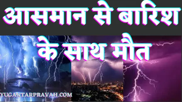 Fatehpur News: फतेहपुर में क़ुदरत का तांडव बिजली गिरने से पति पत्नी समेत 5 की मौत कई झुलसे