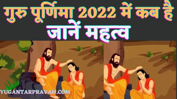 Guru Purnima 2022 Kab Hai: गुरु पूर्णिमा आषाढ़ी का पर्व कब है.जानें महत्व