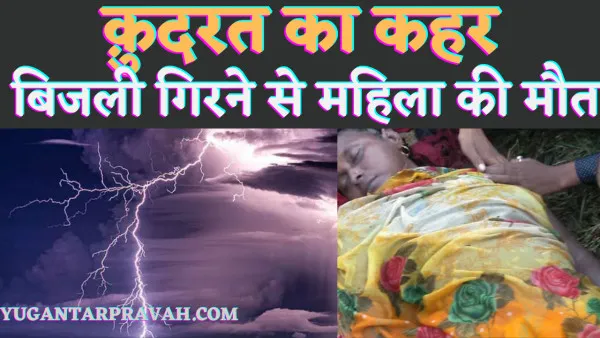 Fatehpur Weather:फतेहपुर में बारिश के साथ गिरी आकाशीय बिजली से महिला की मौत