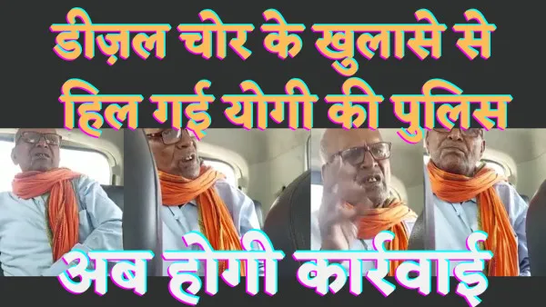 Fatehpur Viral Video:फतेहपुर में वायरल वीडियो से पुलिस महकमें में हड़कंप डीज़ल चोर सरगना ने बताई पूरी सेटिंग