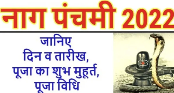 Nag Panchami Gudiya Kab Hai 2022: नाग पंचमी में मिलेगी भगवान शिव की कृपा ग्रहों का बन रहा है शुभ संयोग.कैसे करें भोलेनाथ का पूजन