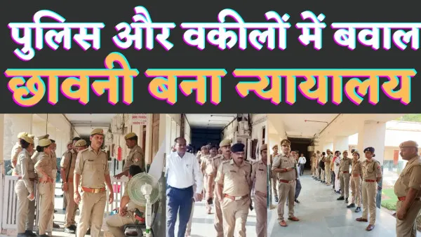 Fatehpur Court Bawal: फतेहपुर कोर्ट के अंदर वकीलों और पुलिस के बीच जमकर मारपीट.महिला जज से अभद्रता