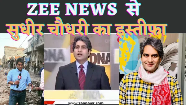Sudhir Chaudhary Resign:पत्रकार सुधीर चौधरी ZEE Media समूह से हुए अलग जानें इसके पीछे की वज़ह