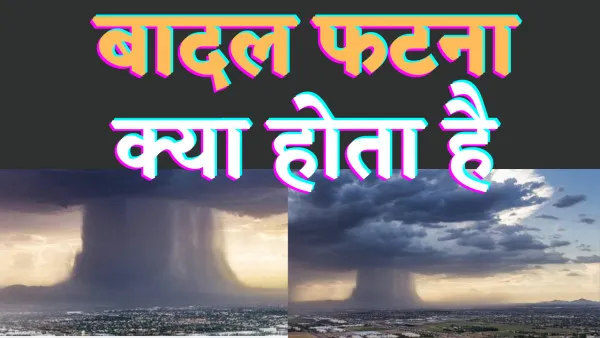 Cloudburst Explain In Hindi: क्या होता है बादल का फटना आइए समझते हैं आसान भाषा में