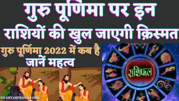 Guru Purnima 2022 पर ग्रहों के संयोग से इन राशियों की खुलने वाली है क़िस्मत
