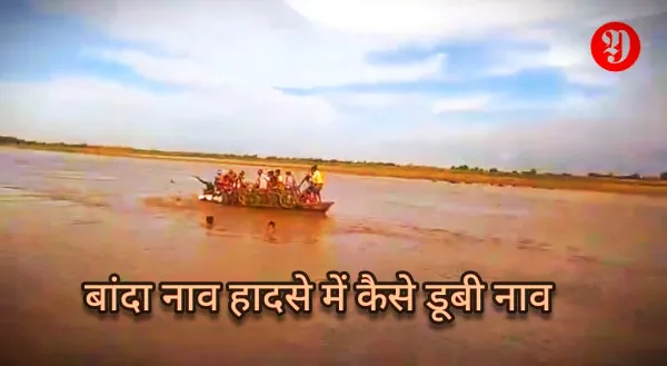 Banda Boat Hadsa Viral Video: बांदा नाव हादसे में कैसे डूबी नाव सोशल मीडिया में वीडियो वायरल