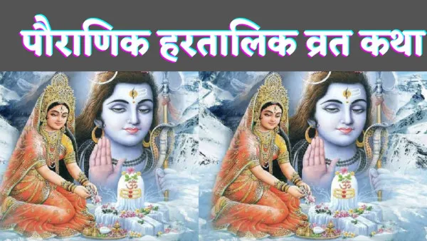 Hartalika Teej Vrat Katha In Hindi: हरतालिका तीज की पौराणिक व्रत कथा जिसे शिव ने पार्वती को सुनाया था.जाने हरतालिका पूजा क्या है?