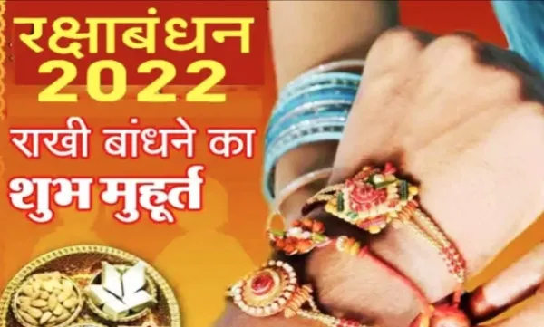 Raksha Bandhan kab hai Shubh Muhurt 2022: भ्रमित न हों 11 तारीख़ को है रक्षाबंधन जान ले पूरी बात