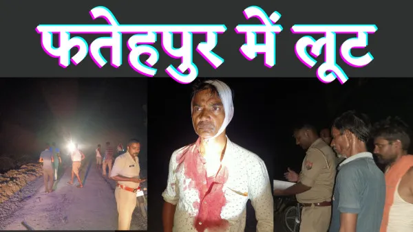 Fatehpur News:फतेहपुर में बेख़ौफ़ बदमाशों ने सरेराह बाइक सवार दम्पत्ति को लूट किया लहूलुहान