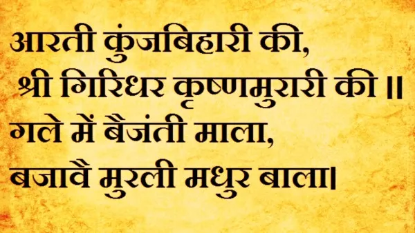 Aarti Kunj Bihari Ki Lyrics: आरती कुंज बिहारी की श्री गिरधर कृष्ण मुरारी की, कृष्ण जी की आरती लिखित में 