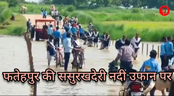 Fatehpur Flood News: यमुना के उफान से ससुर खदेरी का बढ़ा जल स्तर,40 गांवों का आवागमन प्रभावित