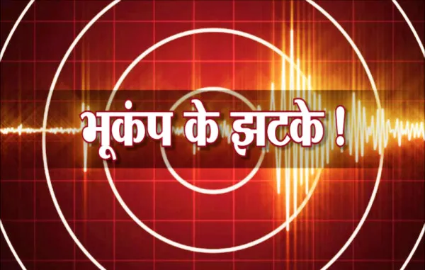 UP Earthquake Today News: लखनऊ सीतापुर समेत कई जगह भूपंप के झटके, 5.2 रही रिक्टर पैमाने पर तीव्रता