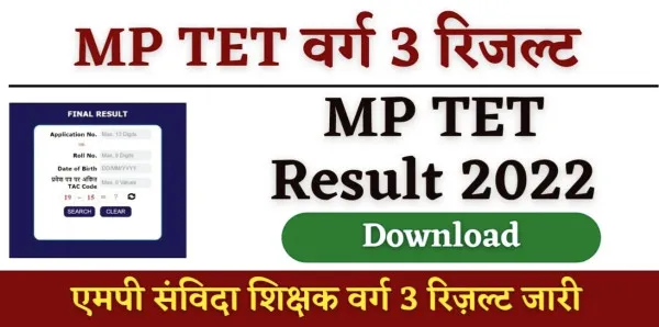 MP TET Result 2022: मध्य प्रदेश टीचर एलिजबिलिटी टेस्ट का रिजल्ट हुआ घोषित peb. mp. gov. in पर ऐसे करें चेक