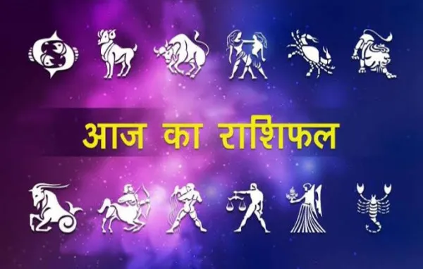 28 August 2022 Rashifal In Hindi: आज के राशिफ़ल जानें कैसा रहेगा आपके लिए आज का दिन