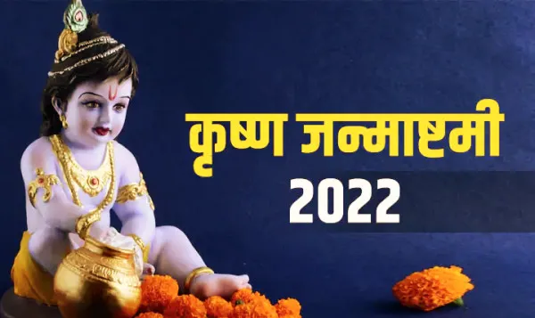 Janmashtami 2022 Gokulashtami: कृष्ण जन्माष्टमी गोकुलाष्टमी 19 अगस्त को न हो भ्रमित जान लें क्या कहता है विश्व पंचांग