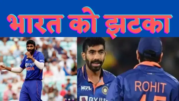 Jasprit Bumrah News : भारतीय टीम को बहुत बड़ा झटका टी ट्वेंटी विश्वकप से बाहर हुआ सबसे घातक गेंदबाज