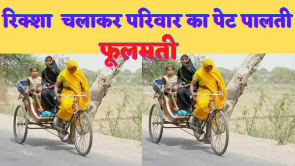 Hamirpur: पुरुष प्रधान समाज को मुंह चिढ़ाती फूलमती रिक्शा चलाकर पाल रही परिवार का पेट,पति नशेबाज है