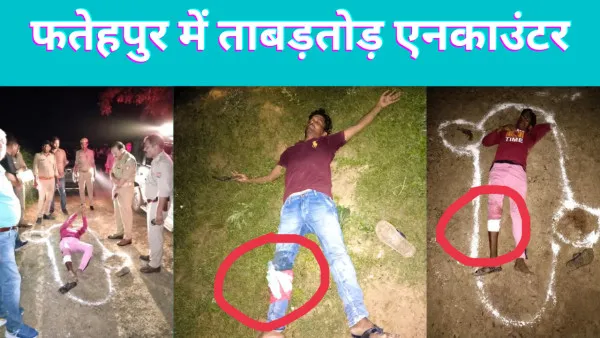 Fatehpur News : फतेहपुर में दो औऱ गौकश मुठभेड़ में गिरफ्तार लेक़िन इस बार पुलिस टीम ने यह बड़ी ग़लती कर दी.!