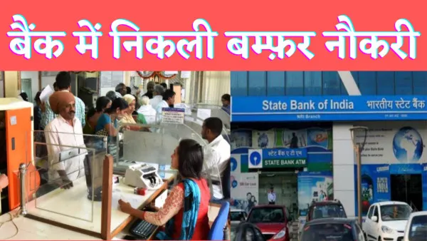Sarkari Bank Jobs 2022: बैंक में सरकारी नौकरी पाने का मौका एक साथ इतने पदों पर निकली भर्ती जल्दी करें आवेदन