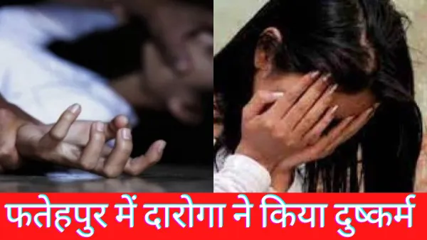 UP News: फतेहपुर में तैनात दरोग़ा शादी का झांसा दे युवती से करता रहा दुष्कर्म दर्ज हुआ मुकदमा