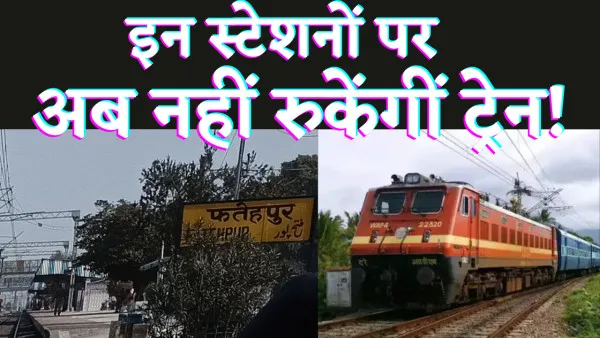 Indian Railways News.यात्रियों को झटका अब यहाँ नहीं रुकेंगीं Express Train जान लें कंही आपका स्टेशन तो नहीं