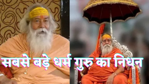 हिंदुओं के बड़े धर्म गुरु Shankracharya Swami Swaroopanand Sarswati का विवादों से रहा है नाता दो बार जेल भी गए